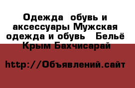 Одежда, обувь и аксессуары Мужская одежда и обувь - Бельё. Крым,Бахчисарай